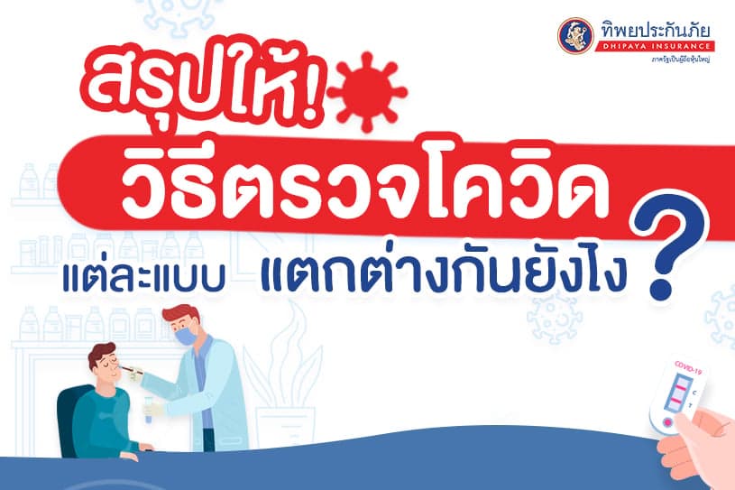 สรุปให้! วิธีตรวจโควิดแต่ละแบบแตกต่างกันยังไง