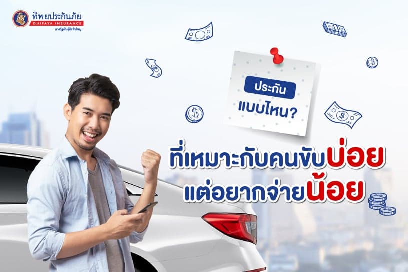 ประกันแบบไหนที่เหมาะกับคนขับบ่อยแต่อยากจ่ายน้อย