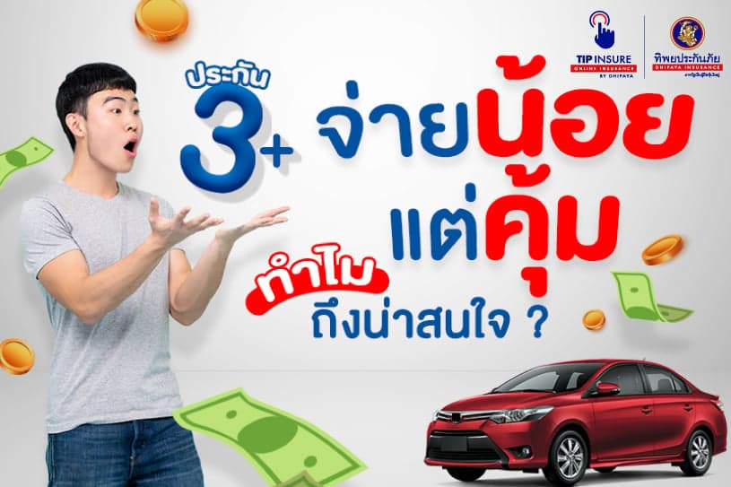 ประกัน 3 พลัส จ่ายน้อยแต่คุ้ม ทำไมถึงน่าสนใจ ?