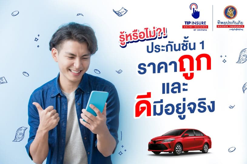รู้หรือไม่?! ประกันชั้น 1 ราคาถูกและดีมีอยู่จริง