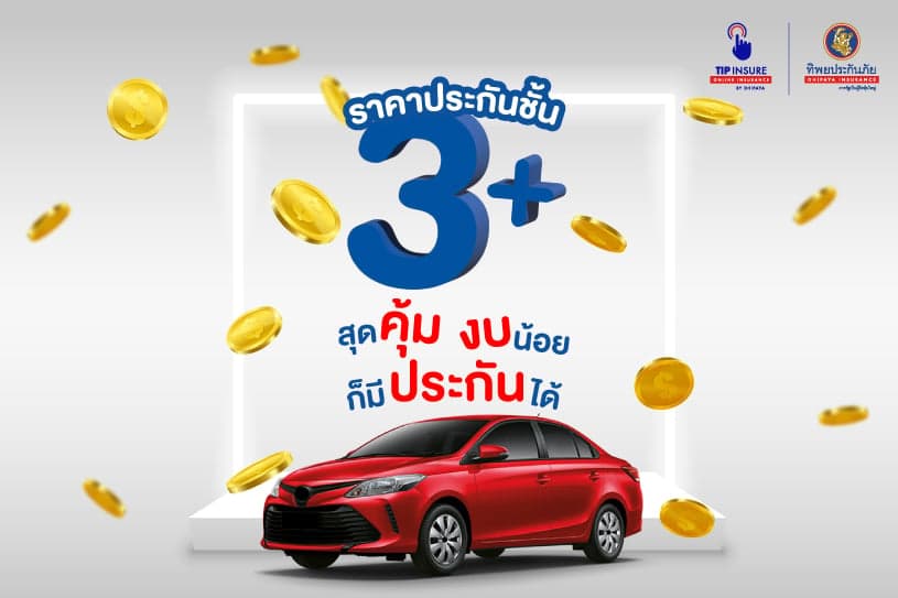 ราคาประกันชั้น 3 พลัส สุดคุ้ม งบน้อย ก็มีประกันได้
