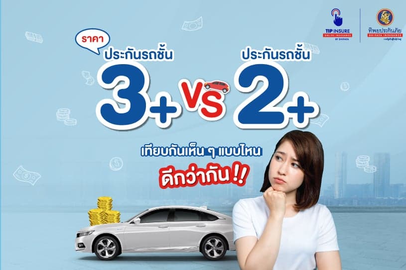 ราคาประกันชั้น 3 พลัส vs ราคาประกันรถชั้น 2 พลัส เทียบกันเห็นๆ แบบไหนดีกว่า !!