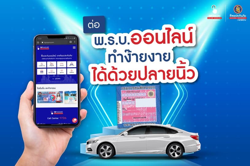 ต่อ พ.ร.บ. ออนไลน์ ทำง๊ายง่ายได้ด้วยปลายนิ้ว