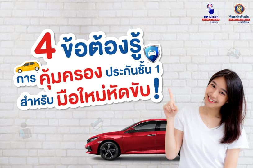 4 ข้อต้องรู้ การคุ้มครองประกันชั้น 1 สำหรับมือใหม่หัดขับ!