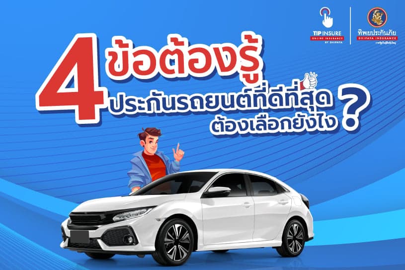 4 ข้อต้องรู้ ประกันรถยนต์ที่ดีที่สุด ต้องเลือกยังไง