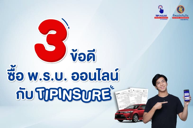 3 ข้อดี ซื้อ พ.ร.บ. ออนไลน์ กับ TIPINSURE