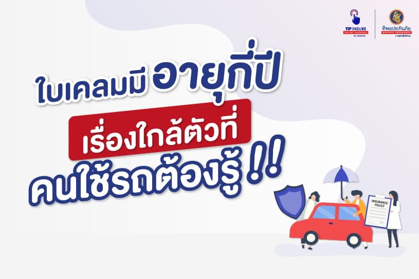 ใบเคลมมีอายุกี่ปี เรื่องใกล้ตัวที่คนใช้รถต้องรู้!!!