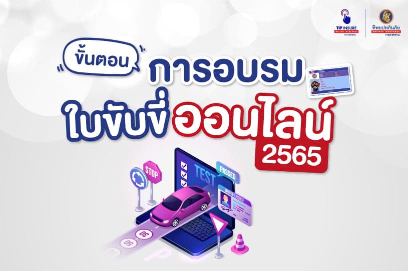 How to ขั้นตอนการอบรมใบขับขี่ออนไลน์ 2565