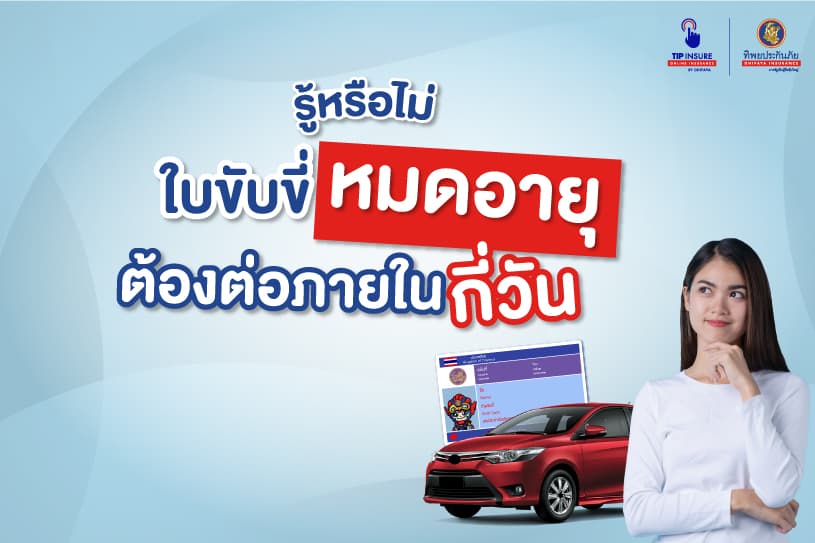 คนใช้รถต้องรู้! ใบอนุญาตขับขี่หมดอายุต้องต่อภายในกี่วัน | Tip Insure