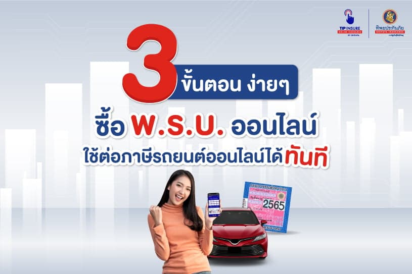 3 ขั้นตอน ง่ายๆ ซื้อ พ.ร.บ. ออนไลน์ ใช้ต่อภาษีรถยนต์ออนไลน์ได้ทันที