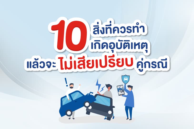 10 สิ่งที่ควรทำเมื่อเกิดอุบัติเหตุ แล้วจะไม่เสียเปรียบคู่กรณี