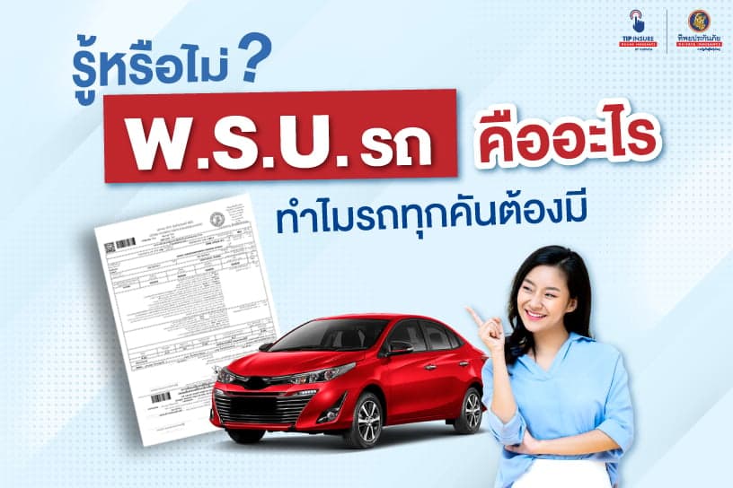 รู้หรือไม่? พ.ร.บ. รถคืออะไร ทำไมรถทุกคันต้องมี