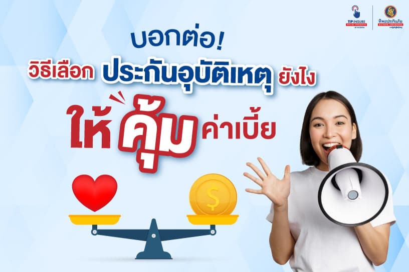 บอกต่อ! วิธีเลือกประกันอุบัติเหตุยังไงให้คุ้มค่าเบี้ย