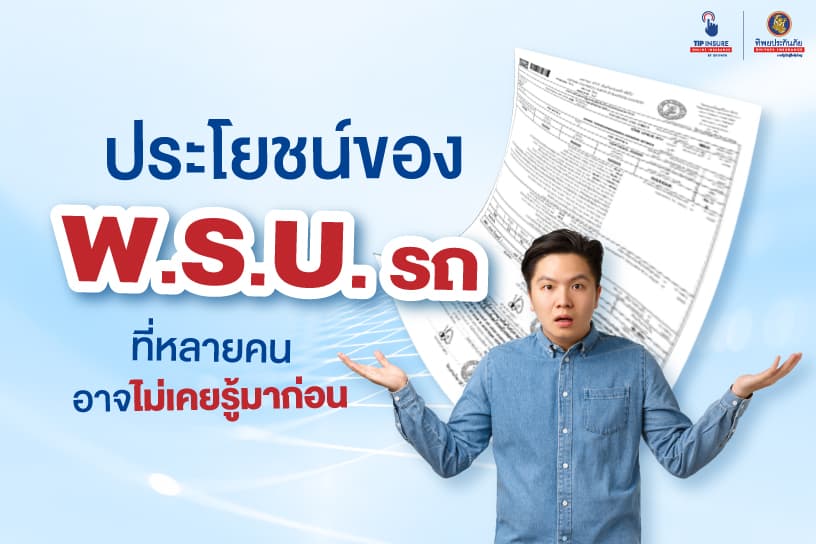 ประโยชน์ของ พ.ร.บ. รถยนต์ ที่หลายคนอาจไม่เคยรู้มาก่อน