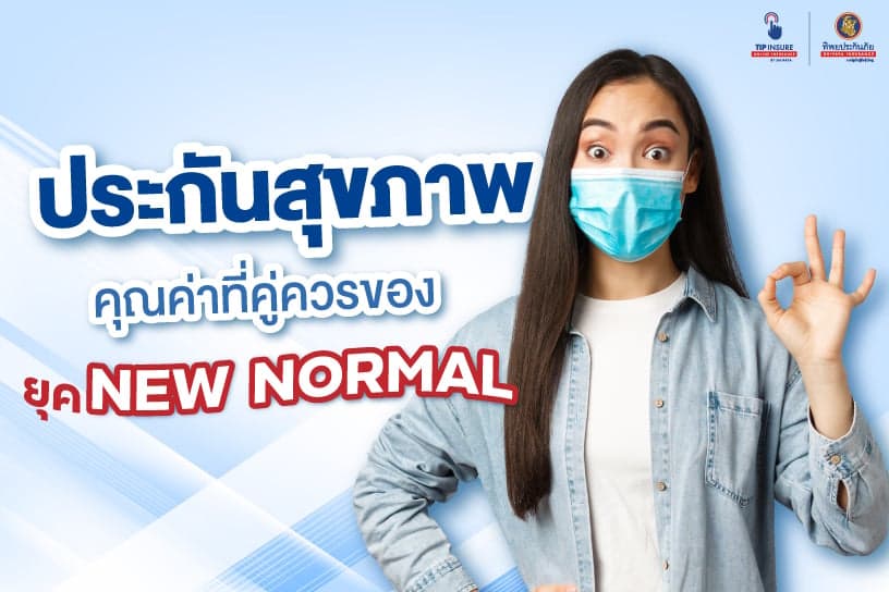 ประกันสุขภาพ คุณค่าที่คู่ควรของยุค New Normal