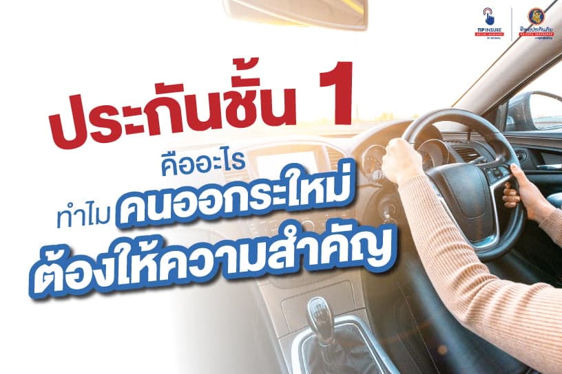 ประกันชั้น 1 คือ อะไร ทำไมคนออกรถใหม่ต้องให้ความสำคัญ