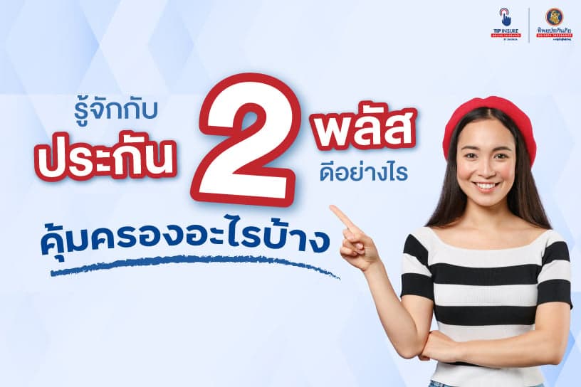 รู้หรือไม่ประกัน 2 พลัส คืออะไร มีดีอย่างไร