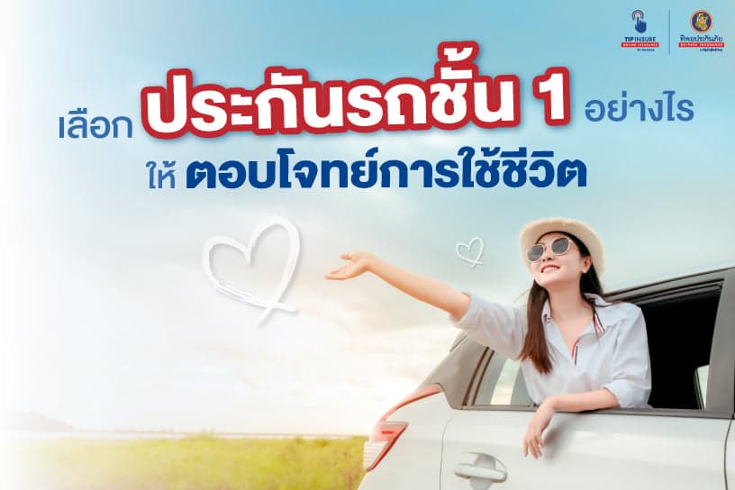 เลือกประกันชั้น 1 อย่างไร ให้ตอบโจทย์การใช้ชีวิต