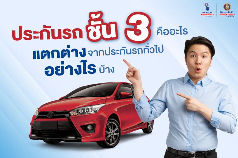 ประกันชั้น 3 คืออะไร แตกต่างจากประกันรถทั่วไปอย่างไรบ้าง