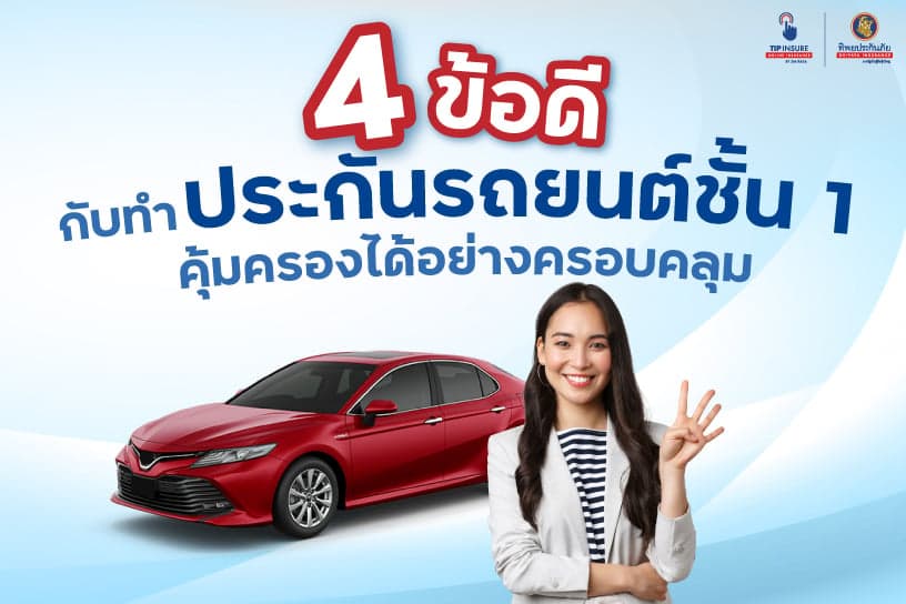 4 ข้อดีกับทำประกันรถยนต์ชั้น 1 ที่คนใช้รถควรรู้