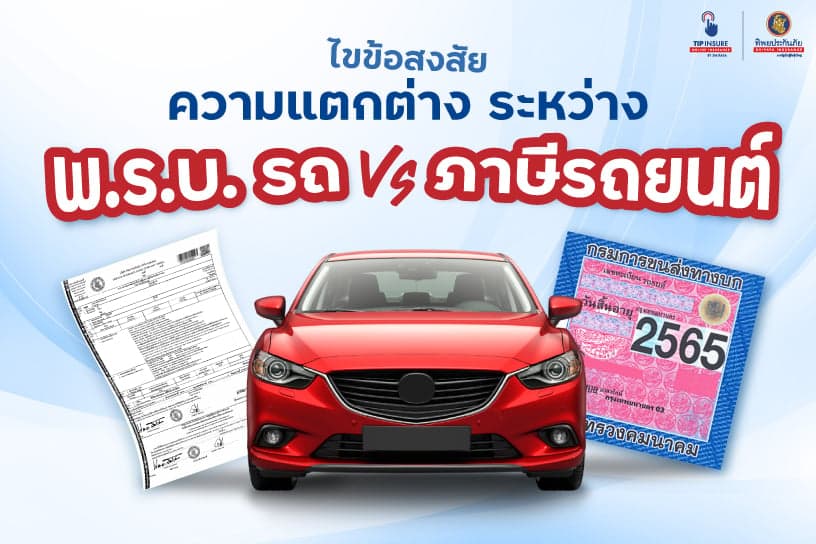 ไขข้อสงสัย พ.ร.บ. รถยนต์ กับ ภาษี อันเดียวกันไหม?