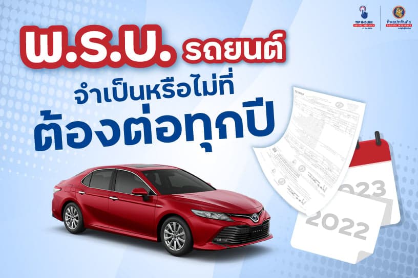 พ.ร.บ. รถยนต์ จำเป็นหรือไม่ที่ต้องต่อทุกปี