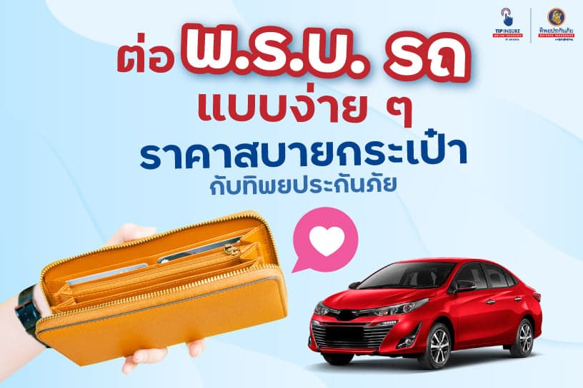 ต่อ พรบ รถ แบบง่าย ๆ ราคาสบายกระเป๋า กับทิพยประกันภัย