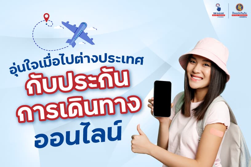 อุ่นใจเมื่อไปต่างประเทศกับประกันการเดินทาง ออนไลน์