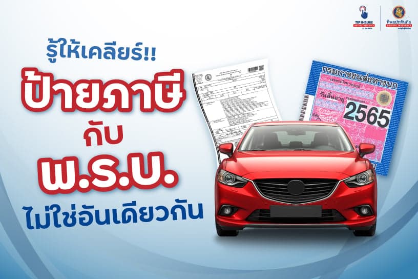รู้ให้เคลียร์!! พ.ร.บ กับ ภาษี ไม่ใช่อันเดียวกัน