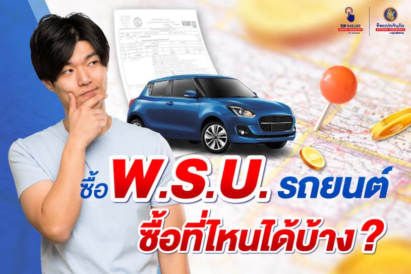 ซื้อ พ.ร.บ. รถยนต์ ซื้อที่ไหนได้บ้าง?