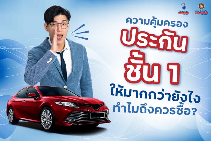 ความคุ้มครองประกันชั้น 1 ให้มากกว่ายังไง ทำไมถึงควรซื้อ?