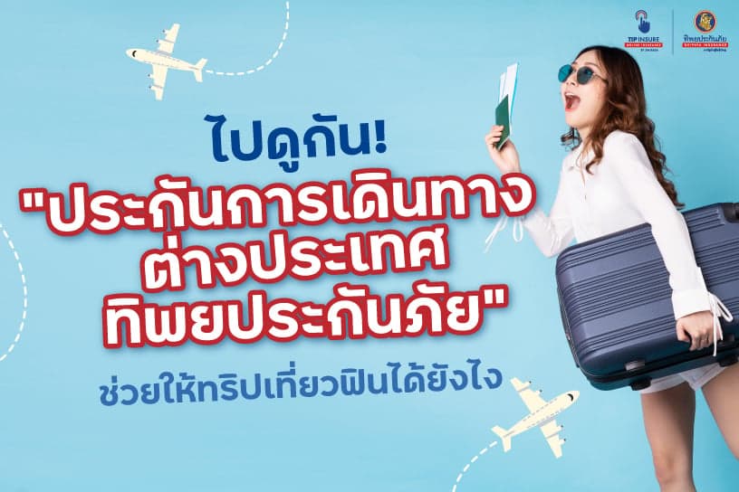 ไปดูกัน! “ประกันการเดินทางต่างประเทศทิพยประกันภัย” ช่วยให้ทริปเที่ยวฟินได้ยังไง
