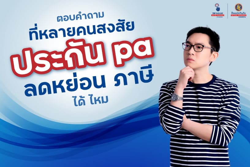 ตอบคำถามที่หลายคนสงสัย ประกัน PA ลดหย่อน ภาษี ได้ ไหม