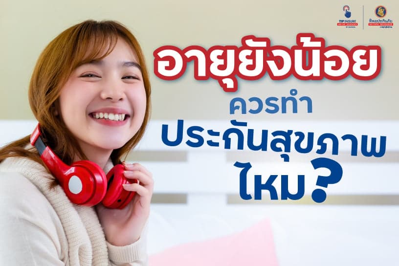 อายุยังน้อยอยู่ ประกัน สุขภาพ ควร ทำ ไหม