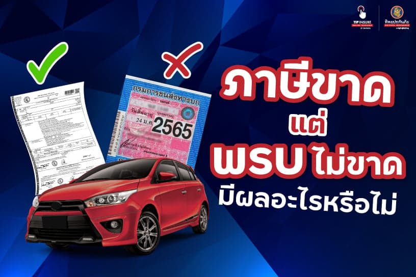 ภาษีขาด แต่ พรบ. ไม่ขาด จะมีผลอะไรหรือไม่