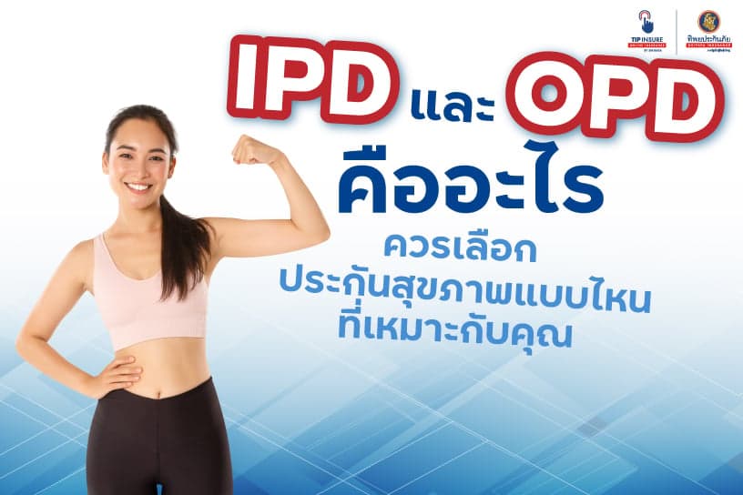IPD และ OPD คืออะไร แตกต่างกันอย่างไร ควรเลือกประกันสุขภาพแบบไหนที่เหมาะกับคุณ