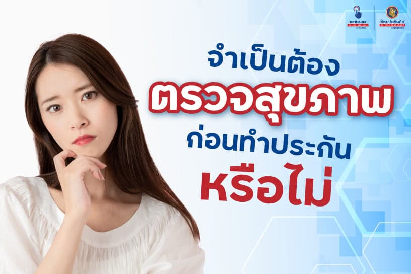 จำเป็นต้องตรวจสุขภาพ ก่อนทำประกันหรือไม่