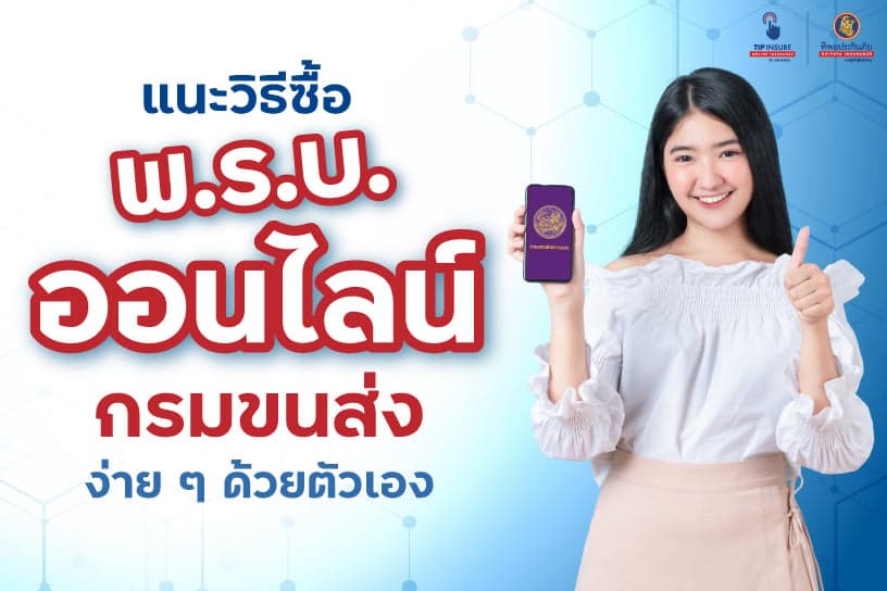 แนะวิธีซื้อ พรบ. ออนไลน์ กรมขนส่งง่าย ๆ ด้วยตัวเอง