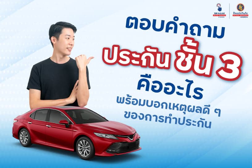 ตอบคำถาม ประกันชั้น สาม คือ อะไร พร้อมบอกเหตุผลดี ๆ ของการทำประกัน