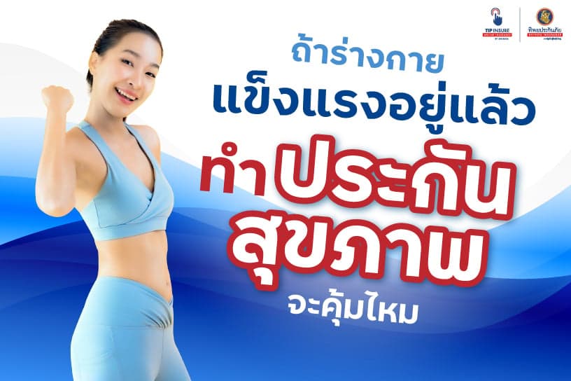ถ้าร่างกายแข็งแรงอยู่แล้ว ทําประกันสุขภาพจะคุ้มไหม