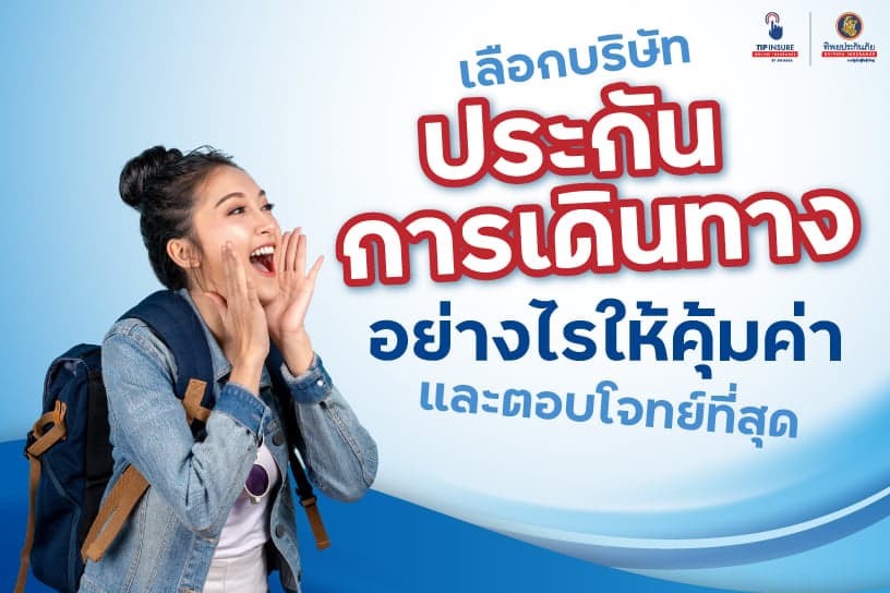 เลือกบริษัทประกันการเดินทางอย่างไรให้คุ้มค่าและตอบโจทย์ที่สุด
