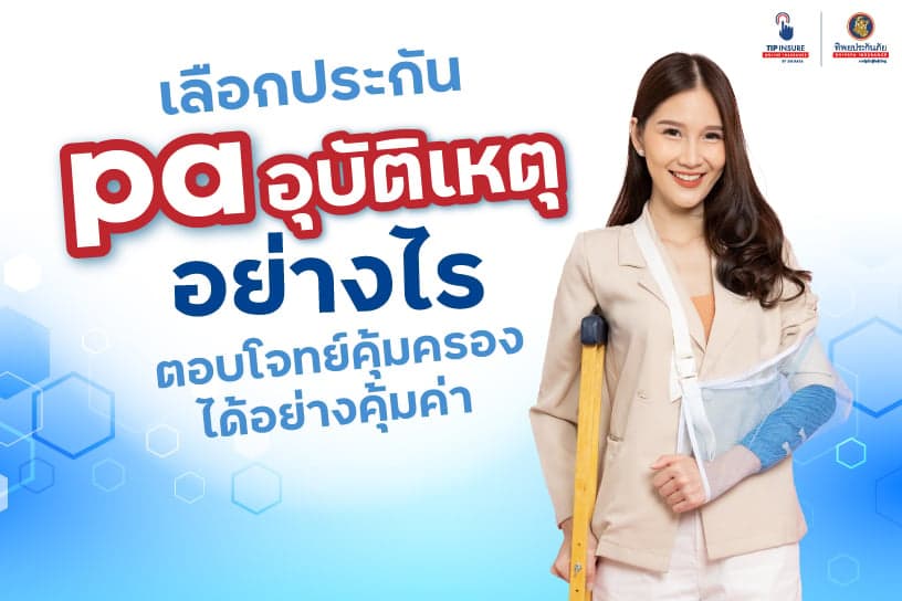 เลือกประกัน pa อุบัติเหตุอย่างไร ตอบโจทย์คุ้มครองได้อย่างคุ้มค่า