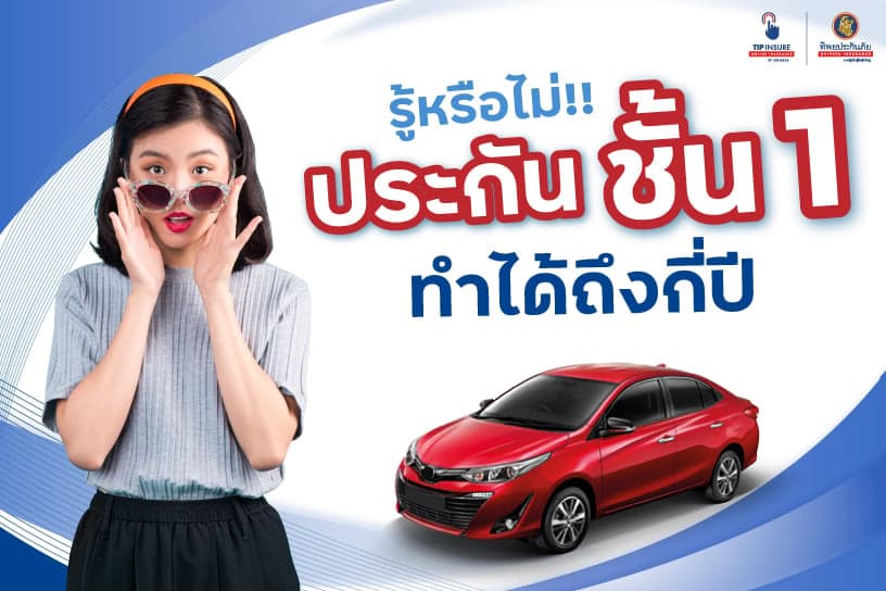 รู้หรือไม่!! ประกันชั้น 1 ทำได้ถึงกี่ปี