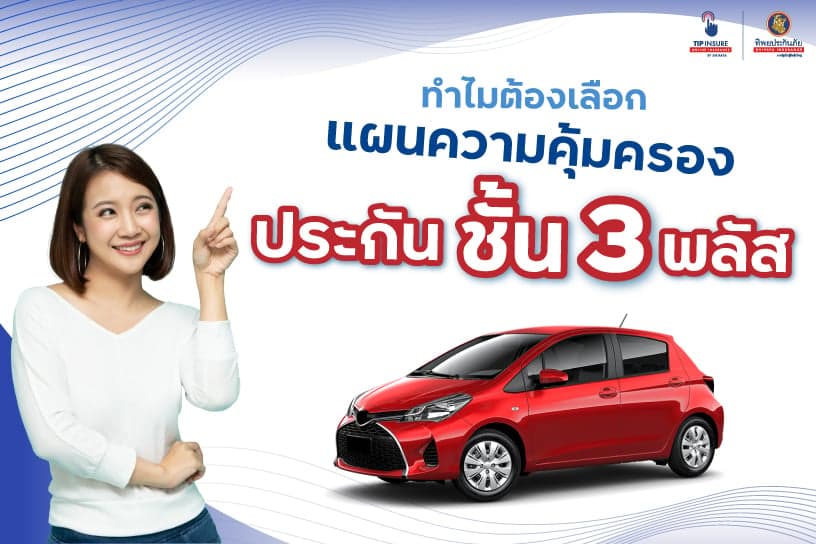 ทำไมต้องเลือกแผนความคุ้มครองประกันชั้น 3 พลัส
