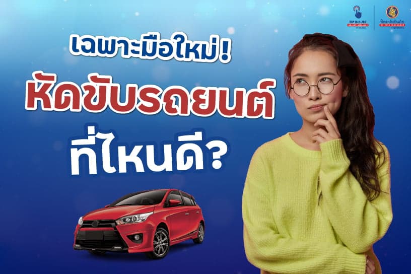 เฉพาะมือใหม่! หัดขับรถยนต์ที่ไหนดี?