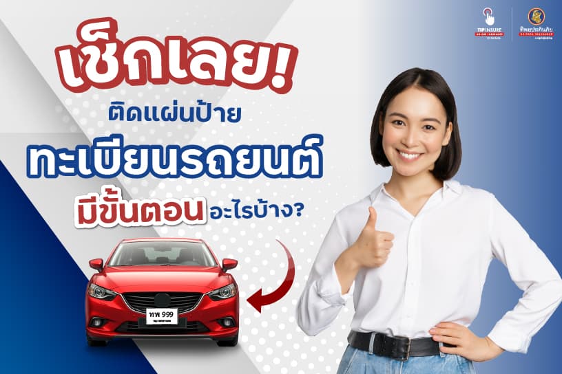 เช็กเลย! ติดแผ่นป้ายทะเบียนรถยนต์มีขั้นตอนอะไรบ้าง?