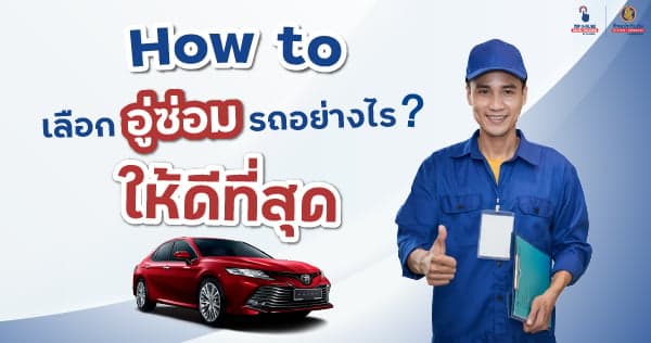 How To เลือก อู่ ซ่อม รถ อย่างไรให้ดีที่สุด