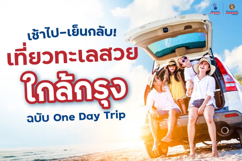 เช้าไป-เย็นกลับ! เที่ยวทะเลสวยใกล้กรุง ฉบับ One Day Trip