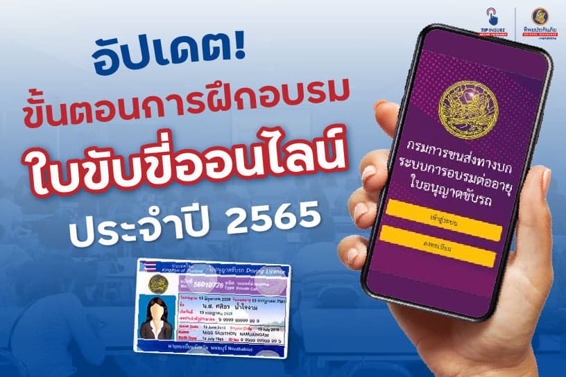 อัปเดต! ขั้นตอนการฝึกอบรมใบขับขี่ออนไลน์ประจำปี 2565