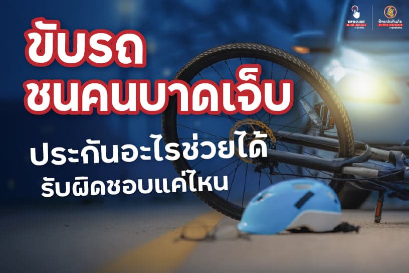 ขับรถชนคนบาดเจ็บ ประกันอะไรช่วยได้ รับผิดชอบแค่ไหน